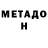 МЕТАДОН VHQ Serega Boarskij